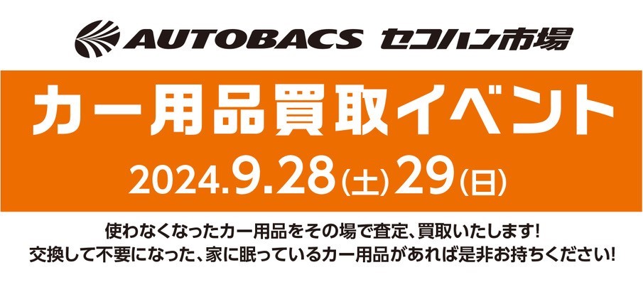 ９月２８日(土)、２９日(日)　　カー用品買取イベント開催！！